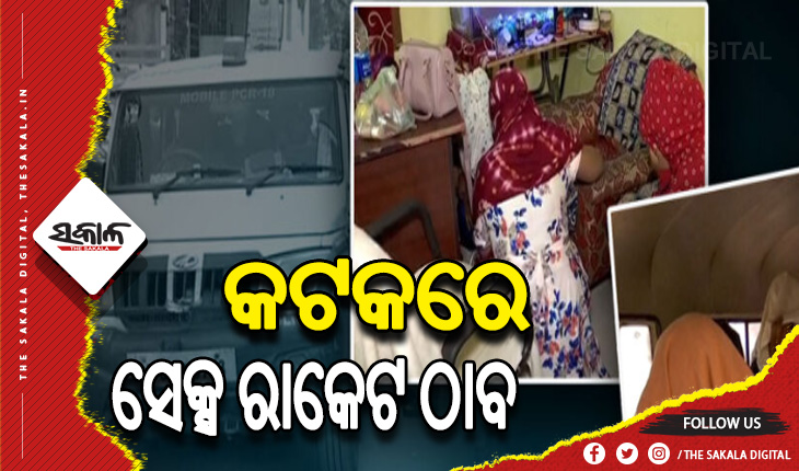 ଓ୍ବେବ ଚ୍ୟାନେଲ ଅଫିସରେ ଚାଲିଥିଲା ସେକ୍ସ ରାକେଟ, ମାଡିବସିଲା କମିଶନରେଟ ପୁଲିସର ସ୍ବତନ୍ତ୍ର ସ୍କ୍ବାଡ୍