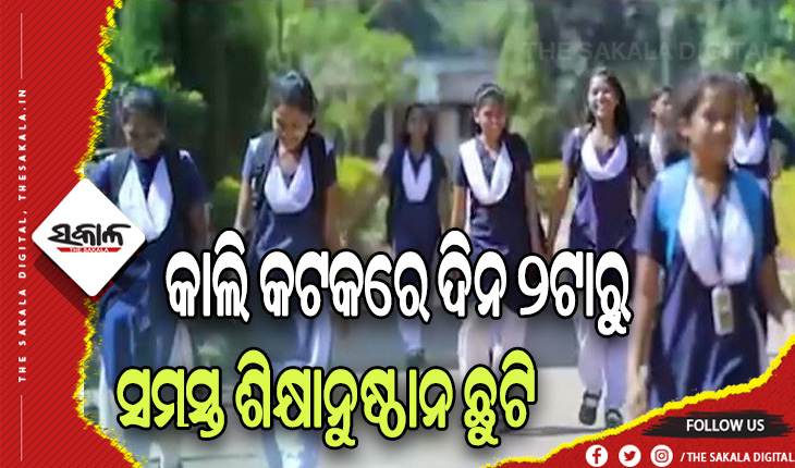 ହକି ବିଶ୍ୱକପ ଉଦ୍‌ଘାଟନୀ ଉତ୍ସବ ପାଇଁ କାଲି କଟକରେ ଦିନ ୨ଟାରୁ ସମସ୍ତ ଶିକ୍ଷାନୁଷ୍ଠାନ ଛୁଟି