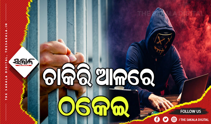 ଚାକିରି ଦେବା ନାଁରେ ଠକେଇ, ୪ ସାଇବର ଠକକୁ ଗିରଫ କଲା ପୁଲିସ