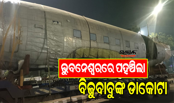 ଭୁବନେଶ୍ବରରେ ପହଞ୍ଚିଲା ବିଜୁ ବାବୁଙ୍କ ଅତିପ୍ରିୟ ବିମାନ ‘ଡାକୋଟା’