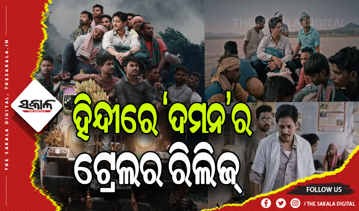 ଓଡ଼ିଶାରେ ନୁହେଁ ସାରା ଭାରତରେ ବ୍ୟାପିବାକୁ ଯାଉଛି ‘ଦମନ’ କ୍ରେଜ: ରିଲିଜ ହେଲା ଓଡ଼ିଆ ସିନେମା ‘ଦମନ’ର ହିନ୍ଦୀ ଡବିଂ ଟ୍ରେଲର….