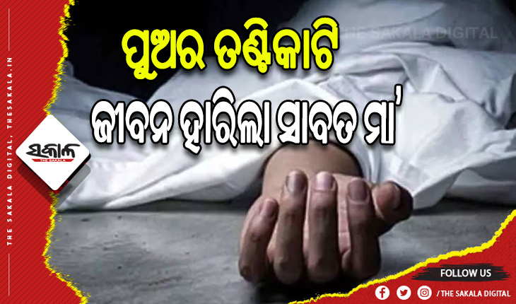 ପୁଅର ତଣ୍ଟିକାଟି ସାବତ ମା’ର ଆତ୍ମହତ୍ୟା !