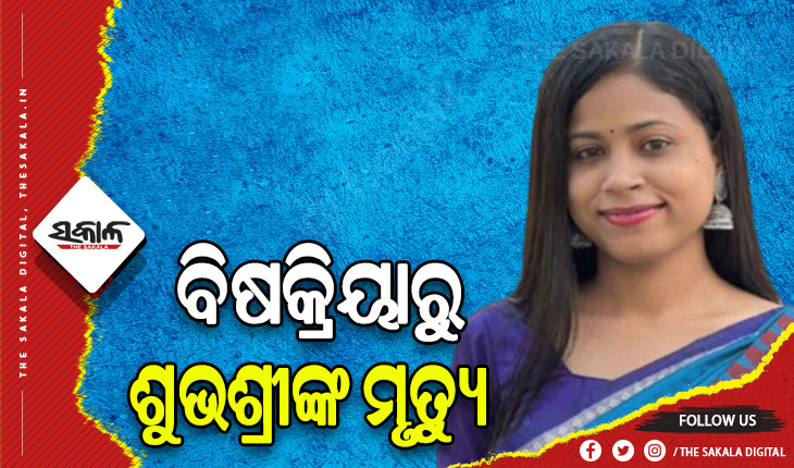 ଡାକ୍ତରାଣୀ ଶୁଭଶ୍ରୀ ମୃତ୍ଯୁ ଘଟଣା: ଆସିଲା ଶବ ବ୍ୟବଚ୍ଛେଦ ରିପୋର୍ଟ, ବିଷକ୍ରିୟାରୁ ହୋଇଛି ଶୁଭଶ୍ରୀଙ୍କ ମୃତ୍ୟୁ