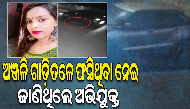 ଦିଲ୍ଲୀ ହିଟ୍‌ ଆଣ୍ଡ ରନ୍‌ ମାମଲା: ଦୁର୍ଘଟଣା ପରେ କାରତଳେ ଅଞ୍ଜଳି ଫସିଥିବା ଜାଣି ବି ଗାଡ଼ି ଅଟକାଇ ନଥିଲେ ଅଭିଯୁକ୍ତ