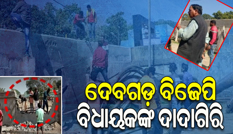 ଦେବଗଡ଼ ବିଜେପି ବିଧାୟକ ସୁବାଷ ପାଣିଗ୍ରାହୀଙ୍କ ଗୁଣ୍ଡାଗିରି; ଏସଏଚଜିଙ୍କ ଦ୍ୱାରା ନିର୍ମାଣାଧୀନ ଉନ୍ନୟନ କାର୍ଯ୍ୟକୁ ଭାଙ୍ଗିଦେଲେ ବିଧାୟକ ଓ ତାଙ୍କ ସମର୍ଥକ