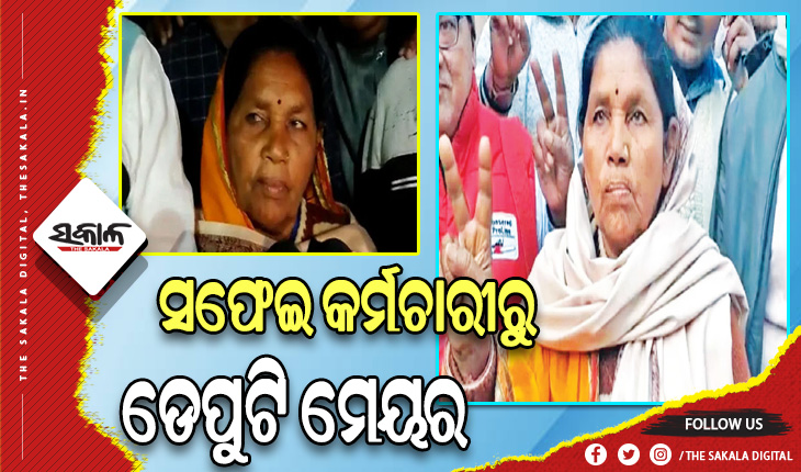 ରାଜନୀତିରେ ନୂଆ ଫର୍ଦ୍ଦ: ମହିଳା ସଫେଇ କର୍ମୀ ହେଲେ ଡେପୁଟି ମେୟର