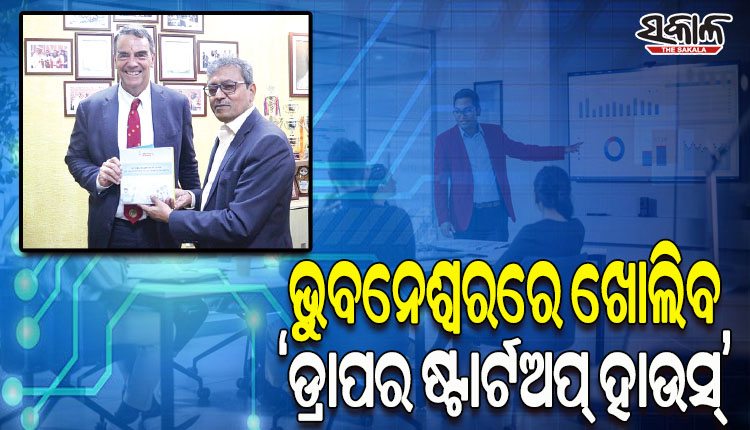 ରାଜ୍ୟରେ ଷ୍ଟାର୍ଟଅପ୍‌‌କୁ ମିଳିବ ପ୍ରୋତ୍ସାହନ; ଖୁବଶୀଘ୍ର ଭୁବନେଶ୍ୱରରେ ଖୋଲିବ ‘ଡ୍ରାପର ଷ୍ଟାର୍ଟଅପ୍‌‌ ହାଉସ୍‌’