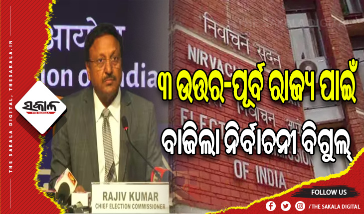 ମେଘାଳୟ, ତ୍ରିପୁରା ଓ ନାଗାଲାଣ୍ଡ ନିର୍ବାଚନ ପାଇଁ ବାଜିଲା ବିଗୁଲ, ଘୋଷଣା ହେଲା ନିର୍ବାଚନୀ ତାରିଖ