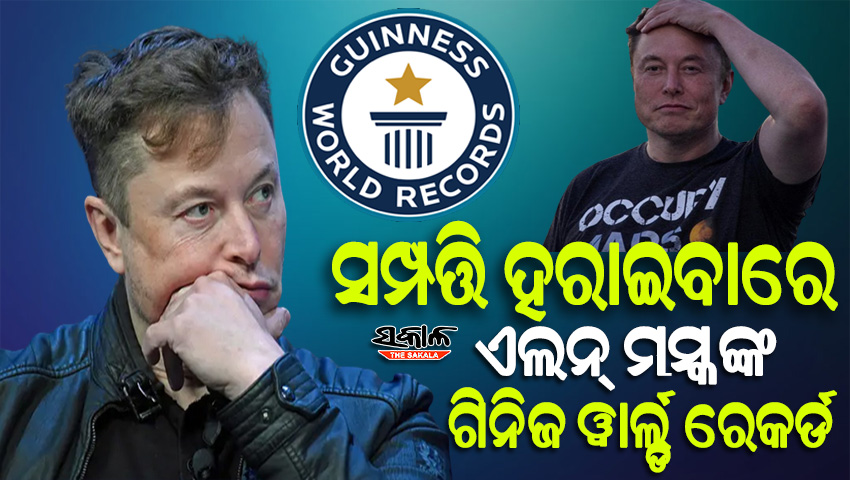 କାଙ୍ଗାଳ ହେଉଛନ୍ତି ଏଲନ୍‌ ମସ୍କ, ବର୍ଷକରେ ହରାଇଛନ୍ତି ୨୦୦ ବିଲିୟନ୍‌ ଡଲାର