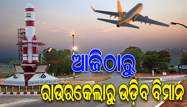 ଆଜିଠୁ ଭୁବନେଶ୍ୱରରୁ ରାଉରକେଲାକୁ ଉଡ଼ିବ ବିମାନ, ଶୁଭାରମ୍ଭ କରିବେ ମୁଖ୍ୟମନ୍ତ୍ରୀ ନବୀନ ପଟ୍ଟନାୟକ