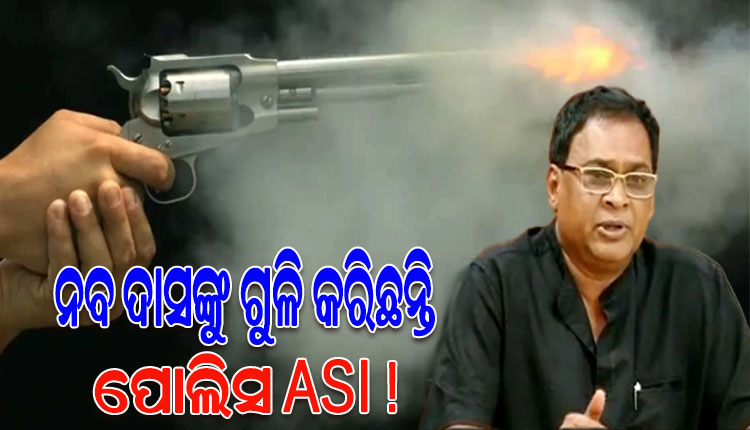 ସ୍ବାସ୍ଥ୍ୟମନ୍ତ୍ରୀ ନବ ଦାସଙ୍କୁ ଗୁଳି କରିଛି ପୁଲିସ ଏଏସଆଇ: SDPO