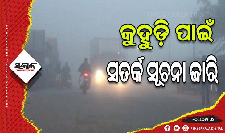 କୁହୁଡ଼ି ପାଇଁ ଆଜି ରାତି ଓ କାଲି ସକାଳ ପାଇଁ ୬ ଜିଲ୍ଲାକୁ ସତର୍କ ସୂଚନା ଜାରି