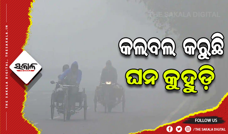 ଟ୍ବିନ୍ ସିଟି ସମେତ ରାଜ୍ୟର ବିଭିନ୍ନ ସ୍ଥାନରେ ଘନ କୁହୁଡିର ଆସ୍ତରଣ