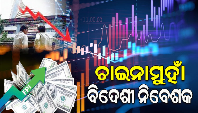 ଚାଇନାମୁହାଁ ବିଦେଶୀ ନିବେଶକ; ଭାରତୀୟ ବଜାରରୁ ଉଠାଇ ଚାଇନାରେ କରୁଛନ୍ତି ନିବେଶ