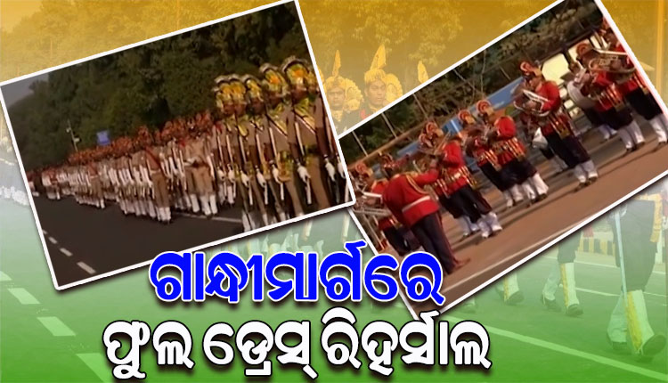 ସାଧାରଣତନ୍ତ୍ର ଦିବସ ପାଇଁ ଭୁବନେଶ୍ୱର ଗାନ୍ଧୀମାର୍ଗରେ ହେଲା ଫୁଲ ଡ୍ରେସ୍ ରିହର୍ସାଲ, ପୋଲିସ ଡିଜିଙ୍କ ଉପସ୍ଥିତିରେ ଅଭ୍ୟାସ