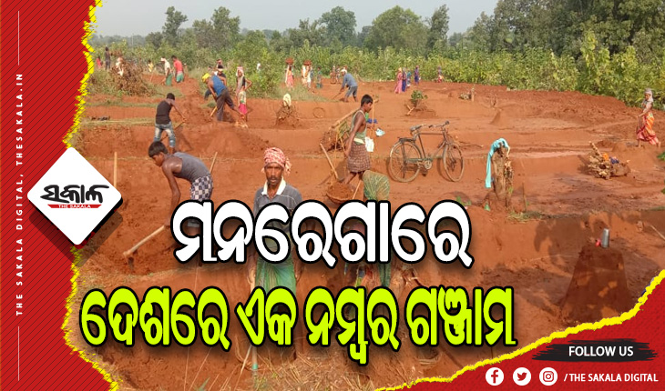 ଗାଁ ଲୋକଙ୍କୁ ଶହେ ଦିନିଆ କାମ ଯୋଗାଇ ଦେବାରେ ଦେଶରେ ଏକ ନମ୍ବର ଗଞ୍ଜାମ ଜିଲ୍ଲା