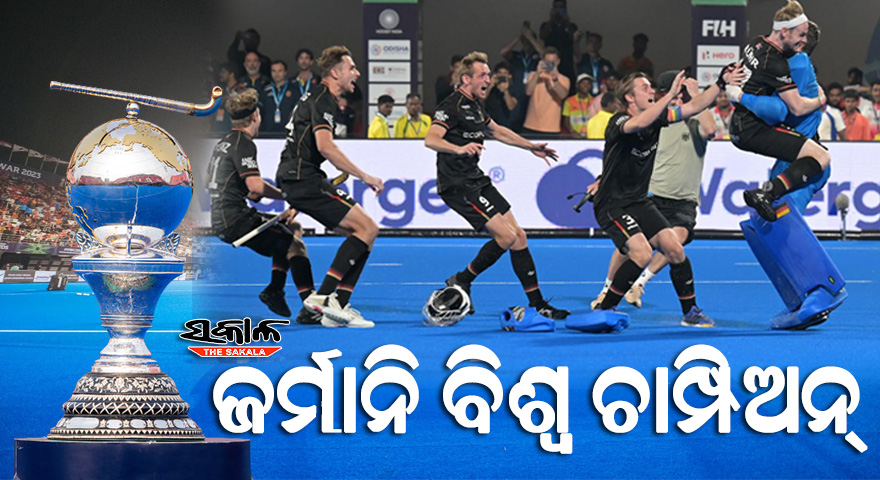 ହକି ବିଶ୍ବକପ୍‌ ୨୦୨୩ : ବେଲଜିୟମ୍‌କୁ ସୁଟ୍‌ଆଉଟ୍‌ରେ ପରାସ୍ତ କରି ବିଶ୍ବ ଚାମ୍ପିଅନ୍‌ ହେଲା ଜର୍ମାନି