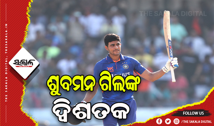 ଭାରତ- ନ୍ୟୁଜିଲାଣ୍ଡ ପ୍ରଥମ ଦିନିକିଆ: ଗିଲଙ୍କ ବିସ୍ଫୋରକ ଦ୍ୱିଶତକ, ନ୍ୟୁଜିଲାଣ୍ଡକୁ ୩୫୦ ରନର ଟାର୍ଗେଟ ଦେଲା ଭାରତ