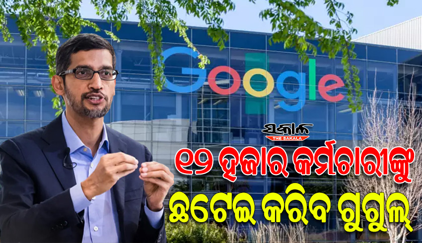 ଆଇଟି ସେକ୍ଟରରେ ଛଟେଇର ବର୍ଷ ୨୦୨୩ : ମାଇକ୍ରୋସଫ୍ଟ ପରେ ୧୨ କର୍ମଚାରୀ ଛଟେଇ ନେଇ ଗୁଗୁଲର ଘୋଷଣା