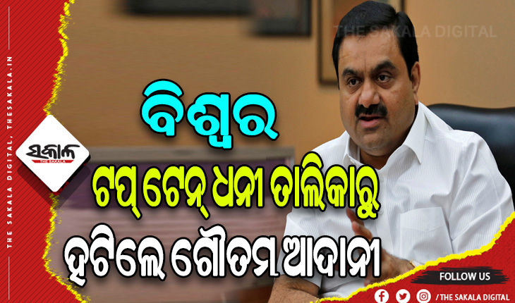 ଧନୀ ତାଲିକାରୁ ଖସୁଛି ଗୌତମ ଆଦାନୀଙ୍କ ରାଙ୍କ