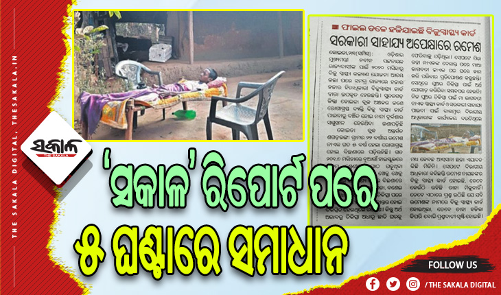 “ସକାଳ” ପ୍ରଭାବ: ସ୍ବାସ୍ଥ୍ୟ ସଚିବଙ୍କ ନିର୍ଦ୍ଦେଶରେ ସମାଧାନ ହେଲା ରମେଶଙ୍କ BSKY କାର୍ଡ଼ ସମସ୍ୟା, ପାଇବେ ମାଗଣା ଚିକିତ୍ସା