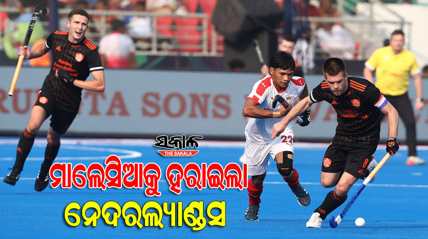 ହକି ବିଶ୍ବକପ୍‌ ୨୦୨୩ : ୪-୦ ଗୋଲ୍‌ରେ ମାଲେସିଆକୁ ହରାଇଲା ନେଦରଲ୍ୟାଣ୍ଡ୍‌ସ