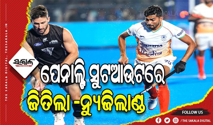 ହକି ବିଶ୍ବକପ୍‌ରେ ଭାରତର ଅଭି‌ଯାନ ଶେଷ, କ୍ରସ୍ ଓଭର ମ୍ୟାଚର ପେନାଲ୍ଟି ସୁଟ୍‌ଆଉଟ୍‌ରେ ଜିତିଲା ନ୍ୟୁଜିଲାଣ୍ଡ