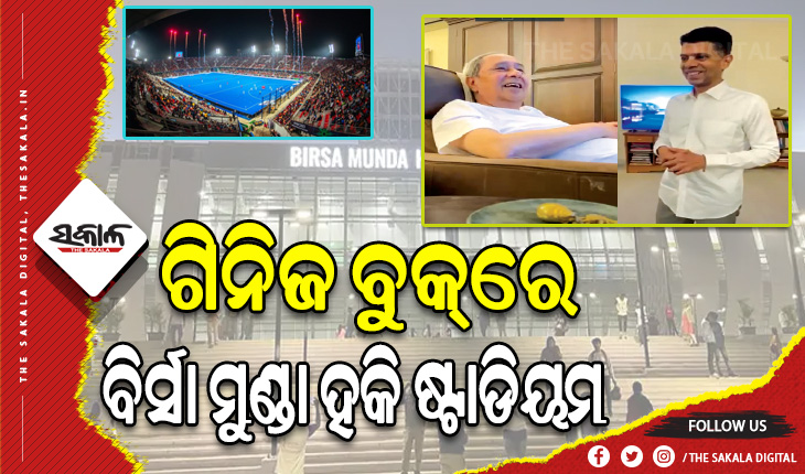 ଓଡ଼ିଶା ପାଇଁ ଗର୍ବର ମୁହୂର୍ତ୍ତ: ଗିନିଜ ବୁକ ଅଫ ୱାର୍ଲ୍‌‌ଡ ରେକର୍ଡ୍ସରେ ସ୍ଥାନ ପାଇଲା ବିର୍ସା ମୁଣ୍ଡା ହକି ଷ୍ଟାଡିୟମ
