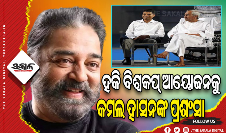 ହକି ବିଶ୍ୱକପ୍ ଆୟୋଜନ ପାଇଁ ମୁଖ୍ୟମନ୍ତ୍ରୀ ଓ ୫ଟି ସଚିବଙ୍କୁ ପ୍ରଶଂସା କଲେ ସାଉଥ୍ ସୁପରଷ୍ଟାର କମଲ ହାସନ