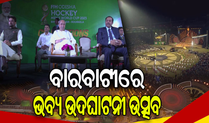 ବିଶ୍ବ ଦେଖିଲା ହକି ବିଶ୍ବକପର ଭବ୍ୟ ଉଦଘାଟନୀ ଉତ୍ସବ, ଜୟ ଜଗନ୍ନାଥ ଧ୍ବନୀରେ କମ୍ପିଲା ବାରବାଟୀ ଷ୍ଟାଡିୟମ୍‌