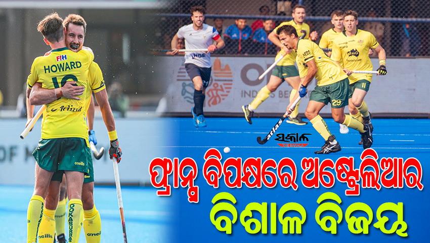 ହକି ବିଶ୍ବକପ୍‌ ୨୦୨୩ : ଫ୍ରାନ୍ସକୁ ୮-୦ ଗୋଲ୍‌ରେ ହରାଇ କଳିଙ୍ଗରେ ଦମ୍‌ଦାର ବିଜୟ ହାସଲ କଲା ଟିମ୍‌  ଅଷ୍ଟ୍ରେଲିଆ