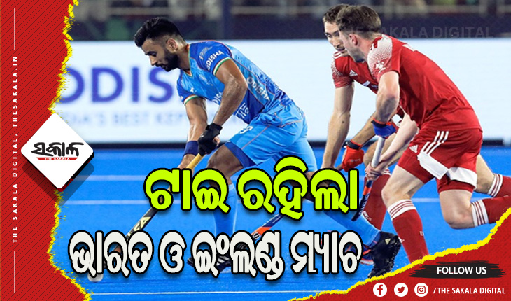 ହକି ବିଶ୍ବକପ୍‌ ୨୦୨୩: ଭାରତ – ଇଂଲଣ୍ଡ କଡା ଟକ୍କର, ନିର୍ଦ୍ଧାରିତ ସମୟରେ କେହି କାହାରିକୁ ଦେଇ ପାରିଲେନି ଗୋଲ