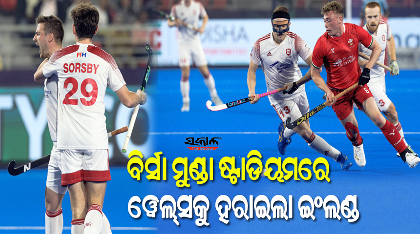 ରାଉରକେଲା ବିର୍ସା ମୁଣ୍ଡା ଷ୍ଟାଡିୟମର ପ୍ରଥମ ଅନ୍ତର୍ଜାତୀୟ ମ୍ୟାଚରେ ୱେଲ୍‌ସକୁ ୫-୦ ଗୋଲ୍‌ରେ ମାତ୍‌ ଦେଲା ଇଂଲଣ୍ଡ