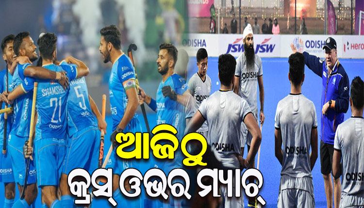 ହକି ବିଶ୍ୱକପରେ ଆଜିଠୁ କ୍ରସ ଓଭର ମ୍ୟାଚ୍: ସନ୍ଧ୍ୟା ୭ଟାରେ ଭାରତ-ନ୍ୟୁଜିଲାଣ୍ଡ ହାଇଭୋଲଟେଜ ମ୍ୟାଚ