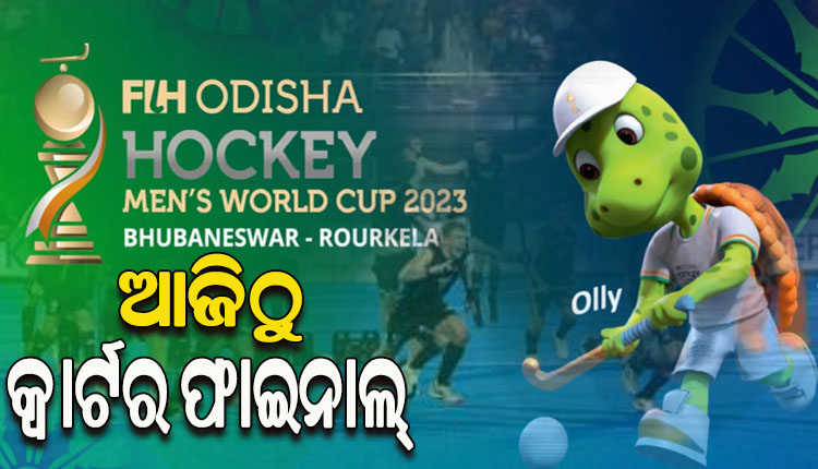 ହକି ବିଶ୍ବକପ ୨୦୨୩:  ଆଜିଠୁ କ୍ବାର୍ଟର ଫାଇନାଲ ମୁକାବିଲା, ପ୍ରଥମ ମ୍ୟାଚରେ ମୁହାଁମୁହିଁ ହେବେ ଅଷ୍ଟ୍ରେଲିଆ ଓ ସ୍ପେନ