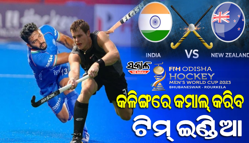 ଆଜି ସୁପରସଣ୍ଡେର ହାଇଭୋଲଟେଜ ମ୍ୟାଚ୍‌ : କ୍ବାଟର ଫାଇନାଲ ଟିକଟ୍‌ ପାଇଁ କଳିଙ୍ଗରେ ଭାରତ-ନ୍ୟୁଜିଲାଣ୍ଡ ଲଢେଇ