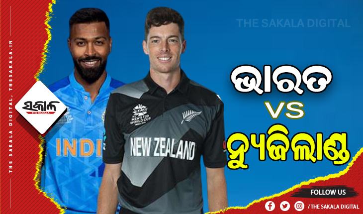 ଆଜି ଭାରତ -ନ୍ୟୁଜିଲାଣ୍ଡ ଦ୍ୱିତୀୟ ଟି-୨୦: ସିରିଜ ବଞ୍ଚାଇବାକୁ ପ୍ରୟାସ କରିବ ଭାରତ