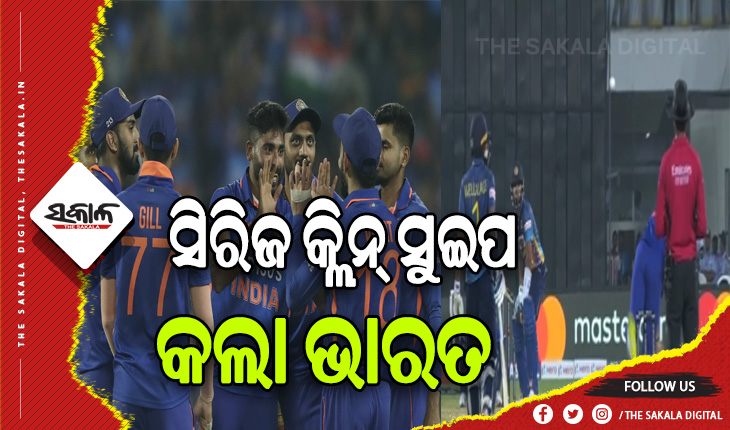 ଶ୍ରୀଲଙ୍କା ବିପକ୍ଷ ୩ୟ ଦିନିକିଆ ଜିତି ସିରିଜ କ୍ଲିନ୍ ସୁଇପ କଲା ଭାରତ