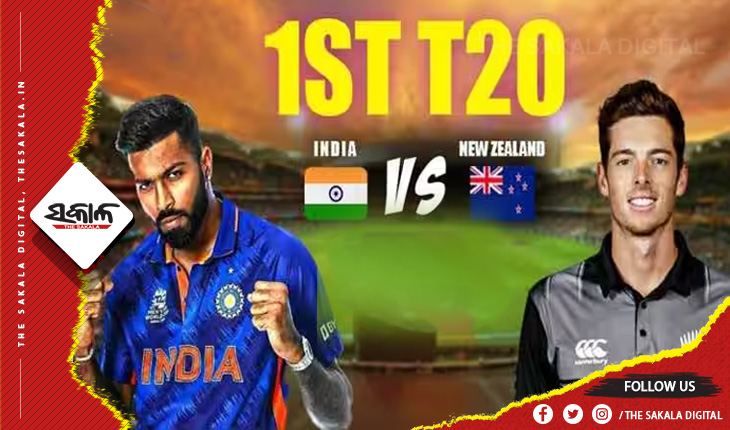 ଆଜିଠୁ ଭାରତ-ନ୍ୟୁଜିଲାଣ୍ଡ ଟି-୨୦ ସିରିଜ: ହାର୍ଦ୍ଦିକ ପାଣ୍ଡ୍ୟାଙ୍କ ନେତୃତ୍ବରେ ପଡିଆକୁ ଓହ୍ଲାଇବ ଟିମ୍ ଇଣ୍ଡିଆ