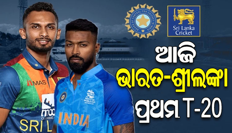 ଆଜିଠୁ ଶ୍ରୀଲଙ୍କା ବିପକ୍ଷ ଟି-୨୦ ସିରିଜ୍‌‌; ହାର୍ଦ୍ଦିକଙ୍କ ନେତୃତ୍ୱରେ ପଡିଆକୁ ଓଲ୍ହାଇବ ଟିମ ଇଣ୍ଡିଆ