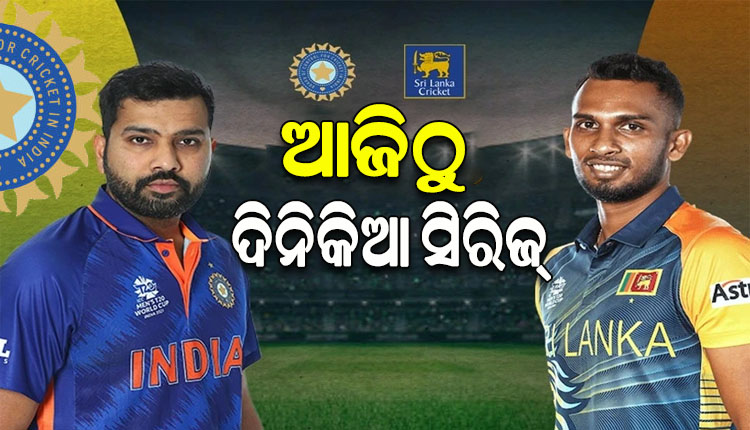 ଆଜିଠାରୁ ଭାରତ-ଶ୍ରୀଲଙ୍କା ଦିନିକିଆ ସିରିଜ୍‌‌; ଦଳକୁ ଫେରିଲେ ରୋହିତ-କୋହଲି, ବିଶ୍ୱକପ୍‌‌ ଲାଗି ପ୍ରସ୍ତୁତି ଆରମ୍ଭ