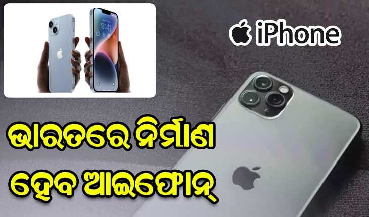 ଭାରତରେ ନିର୍ମାଣ ହେବ ଆଇଫୋନ୍‌