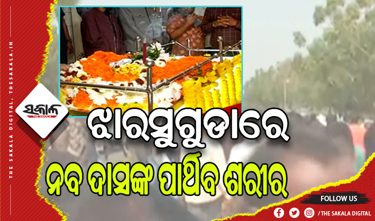 ଝାରସୁଗୁଡାରେ ନବ ଦାସଙ୍କ ପାର୍ଥିବ ଶରୀର: ଶେଷ ଦର୍ଶନ ପାଇଁ ହଜାର ହଜାର ଶୁଭେଚ୍ଛୁ ଓ ସମର୍ଥକଙ୍କ ଭିଡ