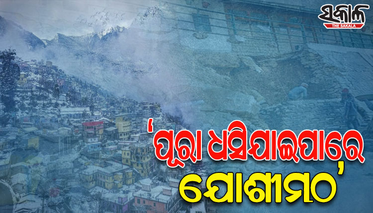ଇସ୍ରୋର ଉଦ୍‌ବେଗଜନକ ରିପୋର୍ଟ: ‘ପୂରା ଧସିଯାଇପାରେ ଉତ୍ତରାଖଣ୍ଡର ଦେବଭୂମି ସହର ଯୋଶୀମଠ’