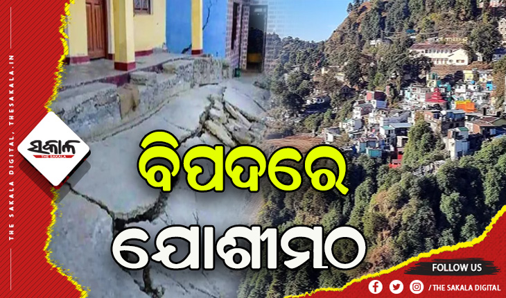 ତ୍ବରିତ ପଦକ୍ଷେପ ପାଇଁ ‘ଡେଞ୍ଜର-ବଫର୍-ସମ୍ପୂର୍ଣ୍ଣ ସୁରକ୍ଷିତ’ ଜୋନରେ ବିଭକ୍ତ ହେଲା ଯୋଶୀମଠ ସହର