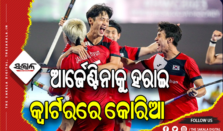 ପୁରୁଷ ହକି ବିଶ୍ବକପ୍‌-୨୦୨୩: ପେନାଲ୍ଟି ସୁଟ ଆଉଟରେ ଆର୍ଜେଣ୍ଟିନାକୁ ହରାଇ କ୍ବାର୍ଟରରେ ପ୍ରବେଶ କଲା କୋରିଆ