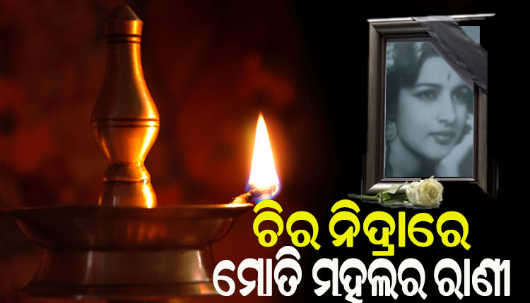 ପରଲୋକରେ ଜୟପୁର ରାଜପରିବାରର ଶେଷ ରାଣୀ ରମାକୁମାରୀ ଦେବୀ