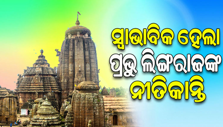 ସ୍ବାଭାବିକ ହେଲା ମହାପ୍ରଭୁ ଶ୍ରୀଲିଙ୍ଗରାଜଙ୍କ ନୀତିକାନ୍ତି, କ୍ଷୀର ଆଉଟା ବିବାଦକୁ ନେଇ ଉପୁଜିଥିଲା ବିବାଦ