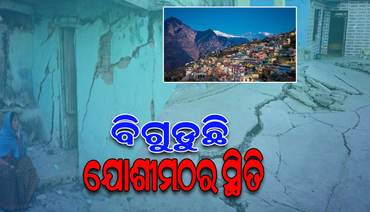 ମାଟିରେ ମିଶିଯିବ କି ଯୋଶୀମଠର ଅସ୍ତିତ୍ୱ ! ପ୍ରତ୍ୟେକ ମିନିଟ୍ ଗୁରୁତ୍ୱପୂର୍ଣ୍ଣ, କିନ୍ତୁ ଘର ଛାଡିବାକୁ ଅମଙ୍ଗ ସ୍ଥାନୀୟ ବାସିନ୍ଦା