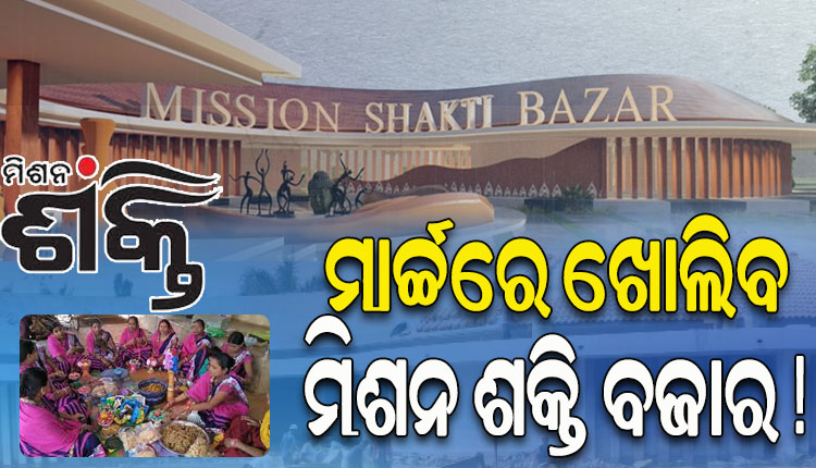 ମାର୍ଚ୍ଚ ମାସ ସୁଦ୍ଧା ଖୋଲିବ ମିଶନ୍‌‌ ଶକ୍ତି ବଜାର ! ସହରବାସୀଙ୍କ ପାଖରେ ପହଞ୍ଚିବ ଗ୍ରାମୀଣ ସାମଗ୍ରୀ
